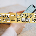 5 つのオートクリッカー ダウンロード 無料 2023